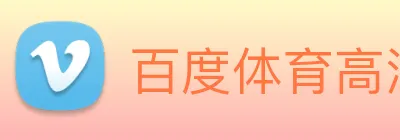 百度体育高清直播 logo
